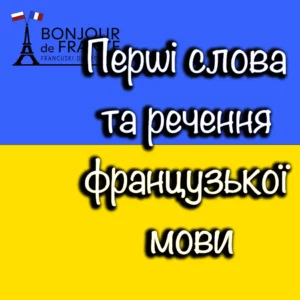 Перші слова та речення французької мови
