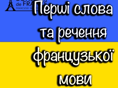 Перші слова та речення французької мови